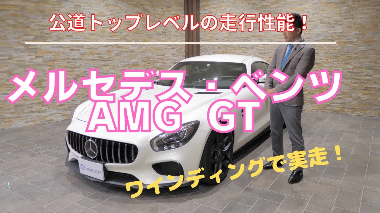 メルセデス・ベンツ　AMG GT