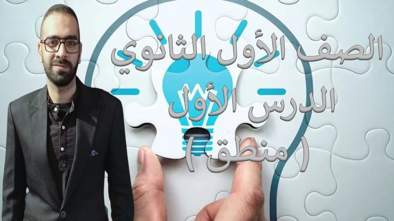 الصف الاول الثانوي 2025 - الدرس الاول منطق - اهمية المنطق وعوامل الوقوع في اخطاء التفكير