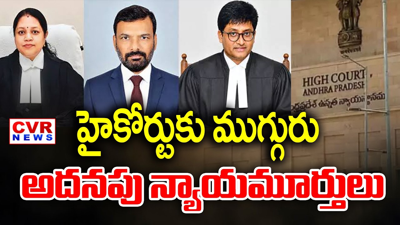 President Droupadi Murmu Approves Appointment Of Additional Judges For AP High Court || CVR News