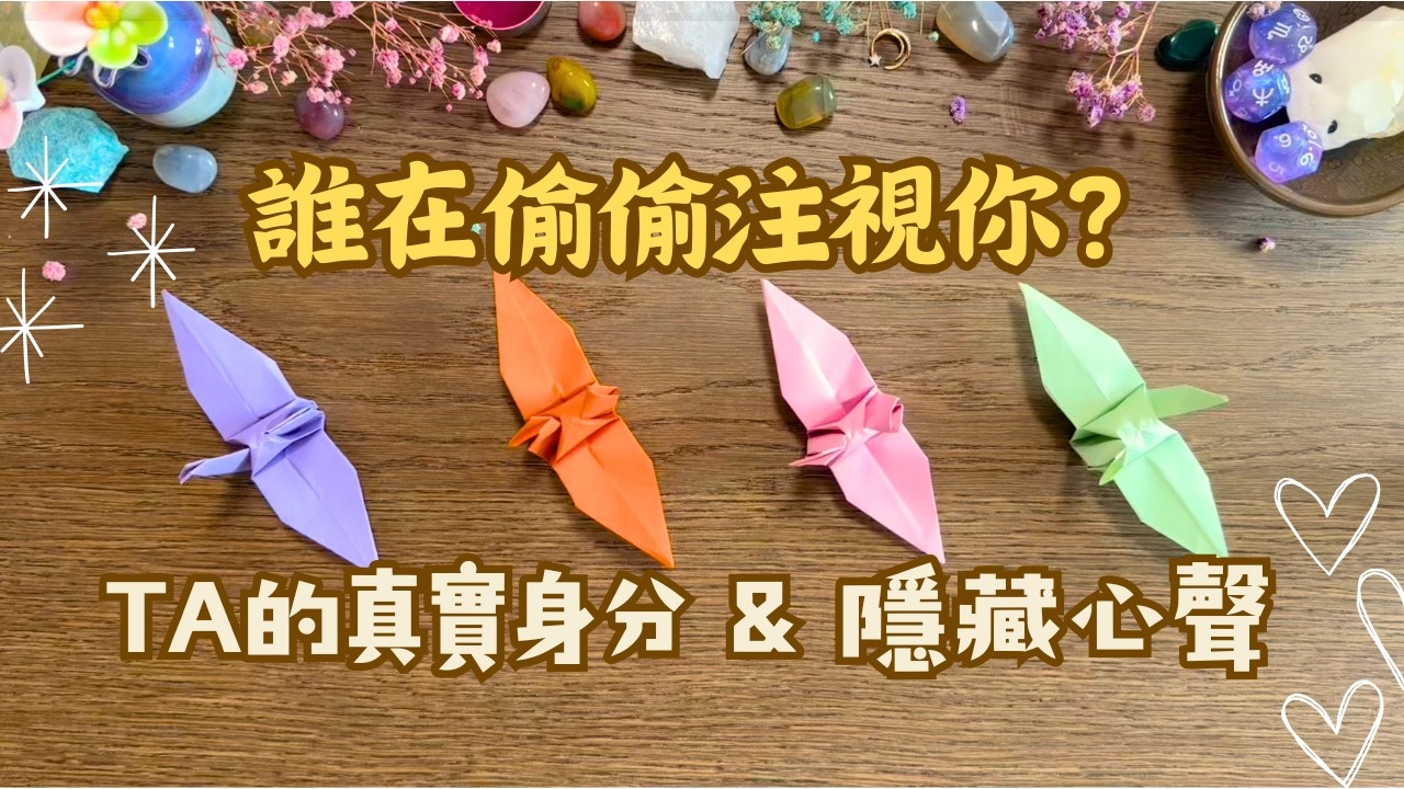 👁️ TA在默默注視！揭開你們的宿命牽絆與最終結局