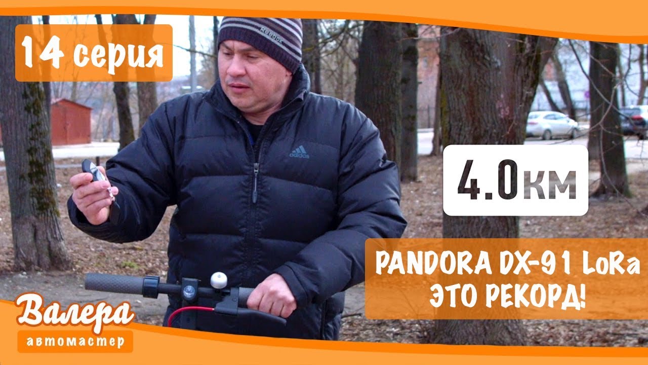 Серия 14: Дальнобойная Pandora DX-91 LoRa - это рекорд!