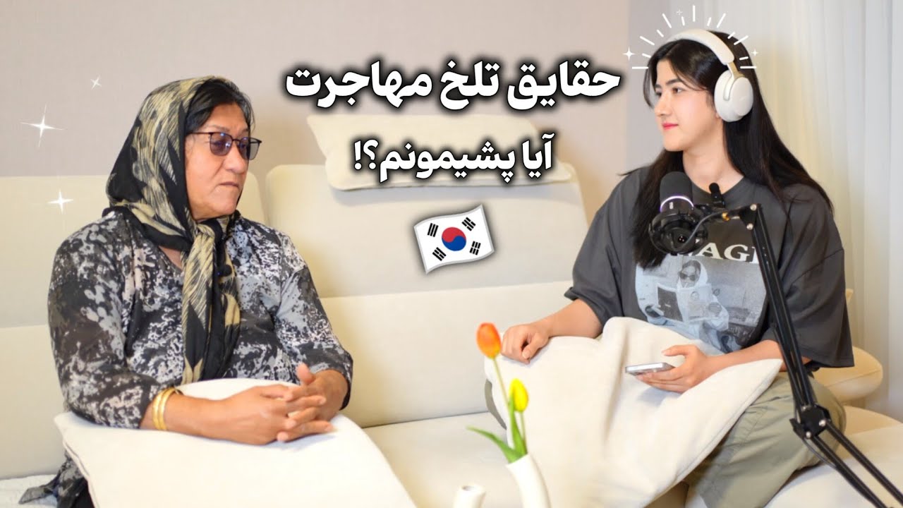 چطور مادرم با مهاجرت من کنار اومد؟ 🥲 حرف هایی که هیچوقت گفته نشد