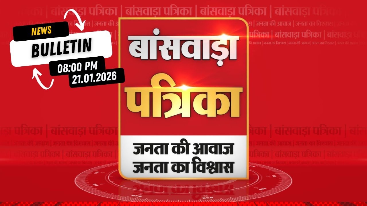 🌙 BANSWARA PATRIKA – 8 PM BULLETIN | 21.01.2026