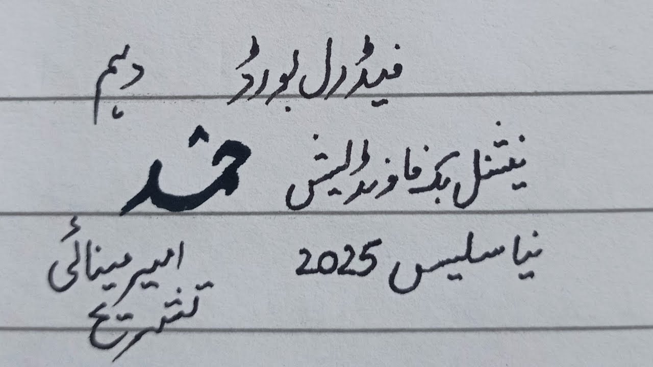 Hamd,Ameer Minai, Tashreeh NBF, New Syllabus, class 10th Federal board.