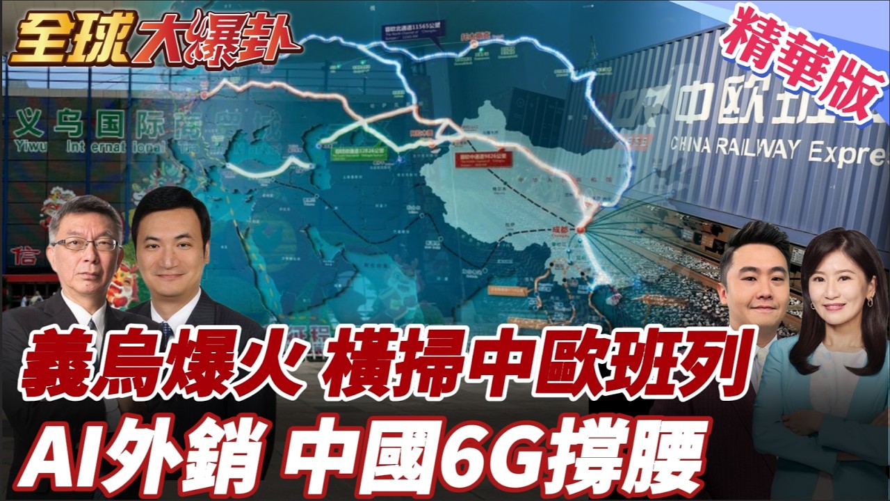 義烏開市瘋了!29萬人擠爆商貿城!AI產品外銷火爆!日均產能已達10萬件!義新歐班列發運暴增10%!中國商品橫掃歐亞!20260311【#全球大爆卦】精華版4@全球大視野