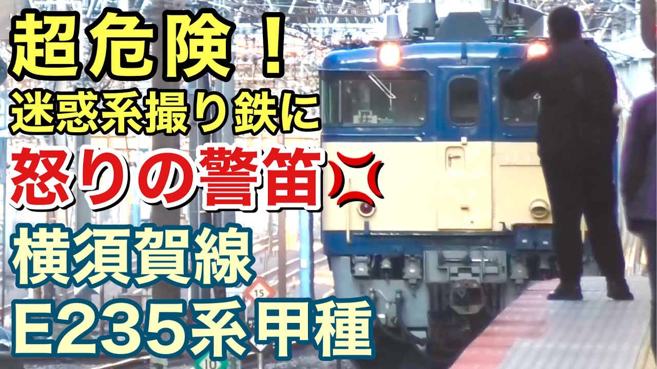 【超危険】迷惑系撮り鉄に怒りの警笛！横須賀線 E235系 甲種回送 2024.12.24 横浜駅