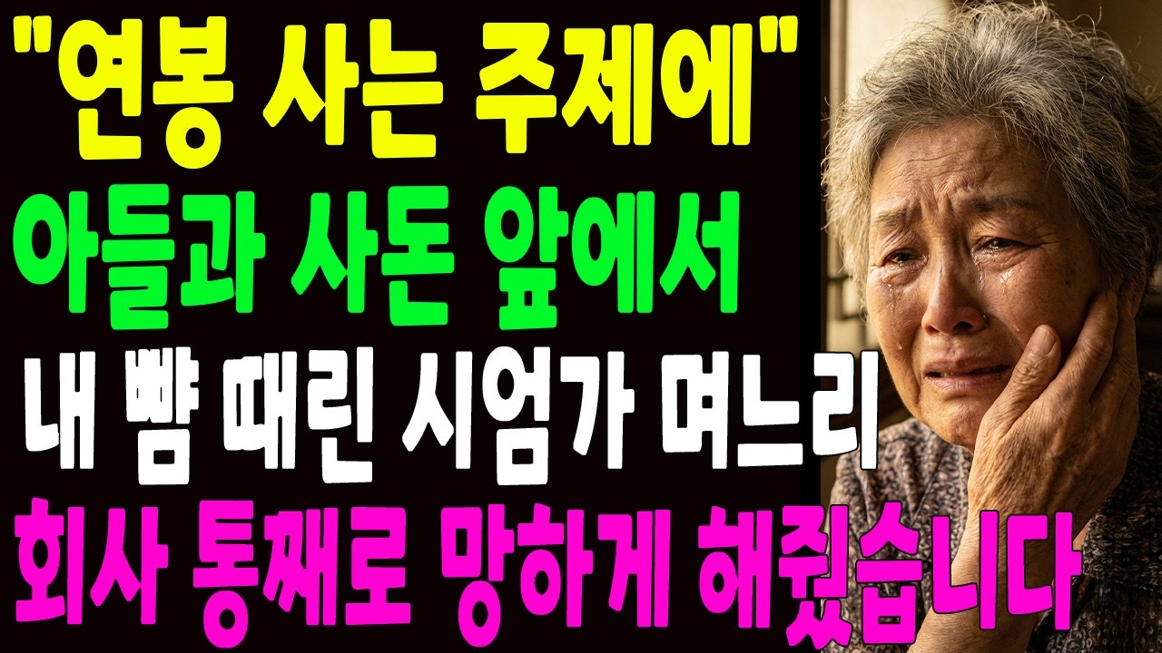 얹혀 사는 주제에 아들과 사돈 앞에서 내 뺨 때린 사업가 며느리, 회사 통째로 망하게 해줬습니다