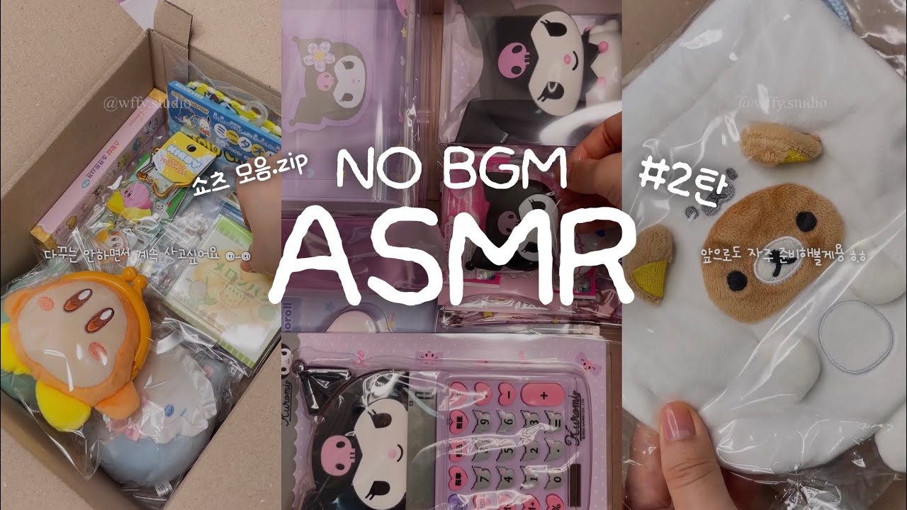 🎧 NO BGM 포장영상 모음집 asmr #2탄 15분 집중 모드 | 산리오 · 온라인 소품샵 · 문구사장 vlog · 뽀시락 소리모음