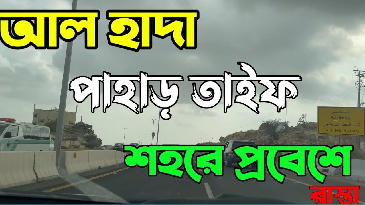 সৌদি আরব মক্কা থেকে তাইফ শহরে প্রবেশে রাস্তা আল হাদা পাহাড় ভয়ানক জায়গা Al Hada mountain Taif City