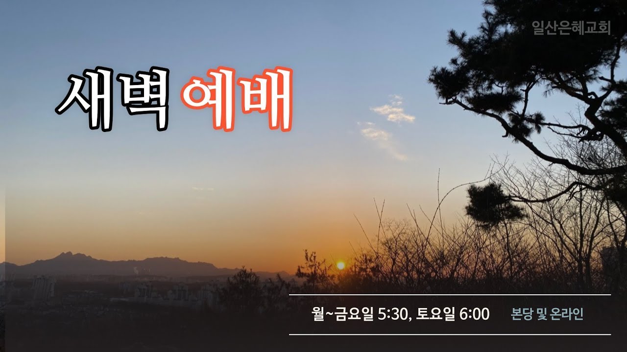 2026년 01월 20일 새벽기도회  일산은혜교회