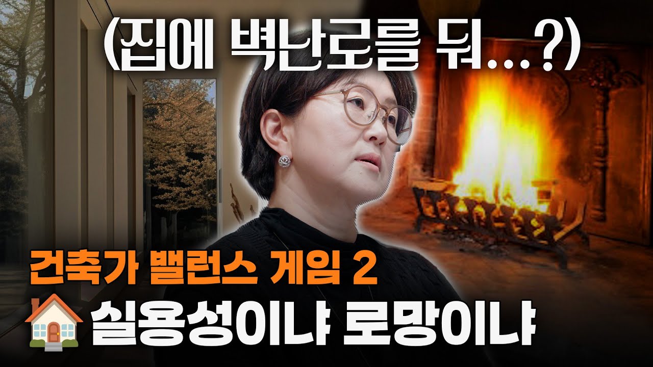 요즘 유행하는 인테리어들의 장단점 (건축가의 밸런스 게임 2)