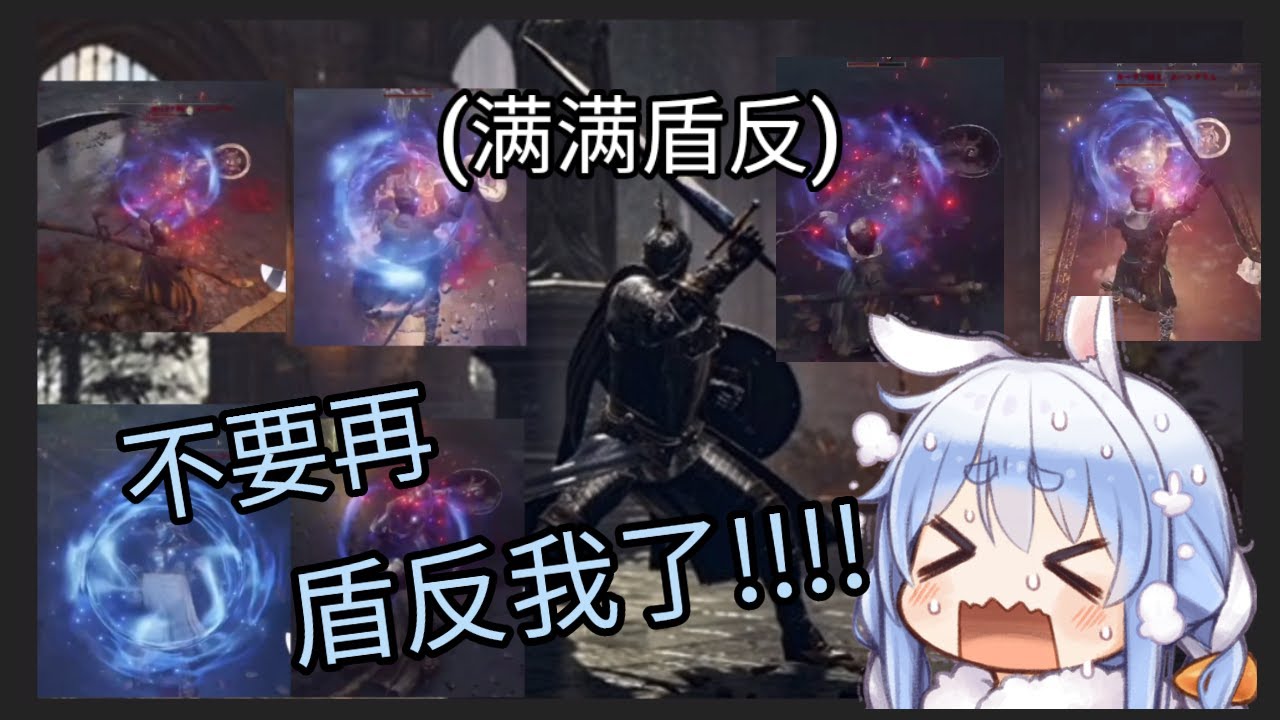 被盾之勇者盾反盾爆盾到奔潰的Pekora【兔田佩克拉/兎田ペコら】