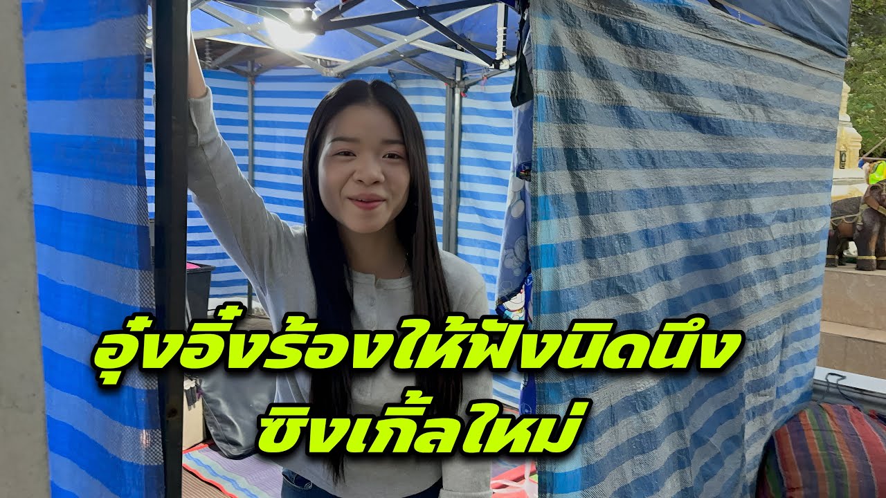 อุ๋งอิ๋งร้องให้ฟังนิดนึงซิงเกิ้ลใหม่￼