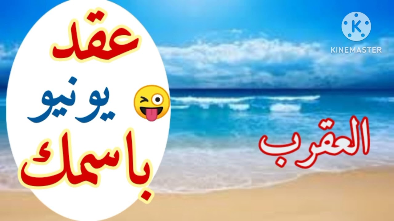 العقرب يونيو 📜(عقد باسمك ...🙄حب كبيييير الطاقه الروحانيه _يونيو_2024_المسابقه_لااتنسو