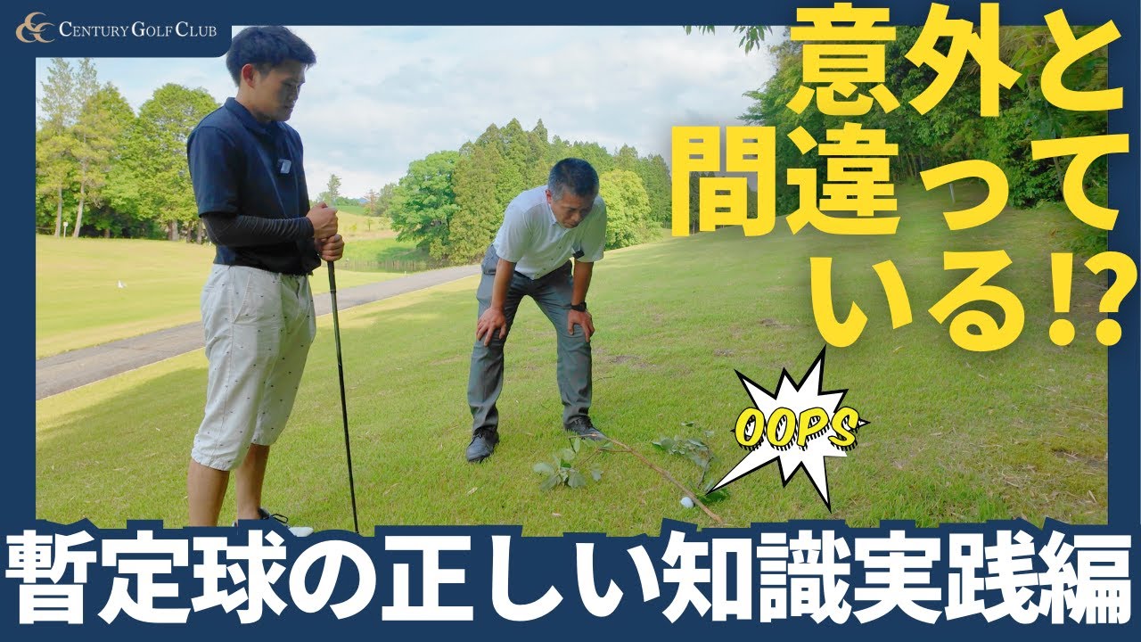 【ゴルフルール解説】意外と間違ってる！暫定球の正しい知識実践編