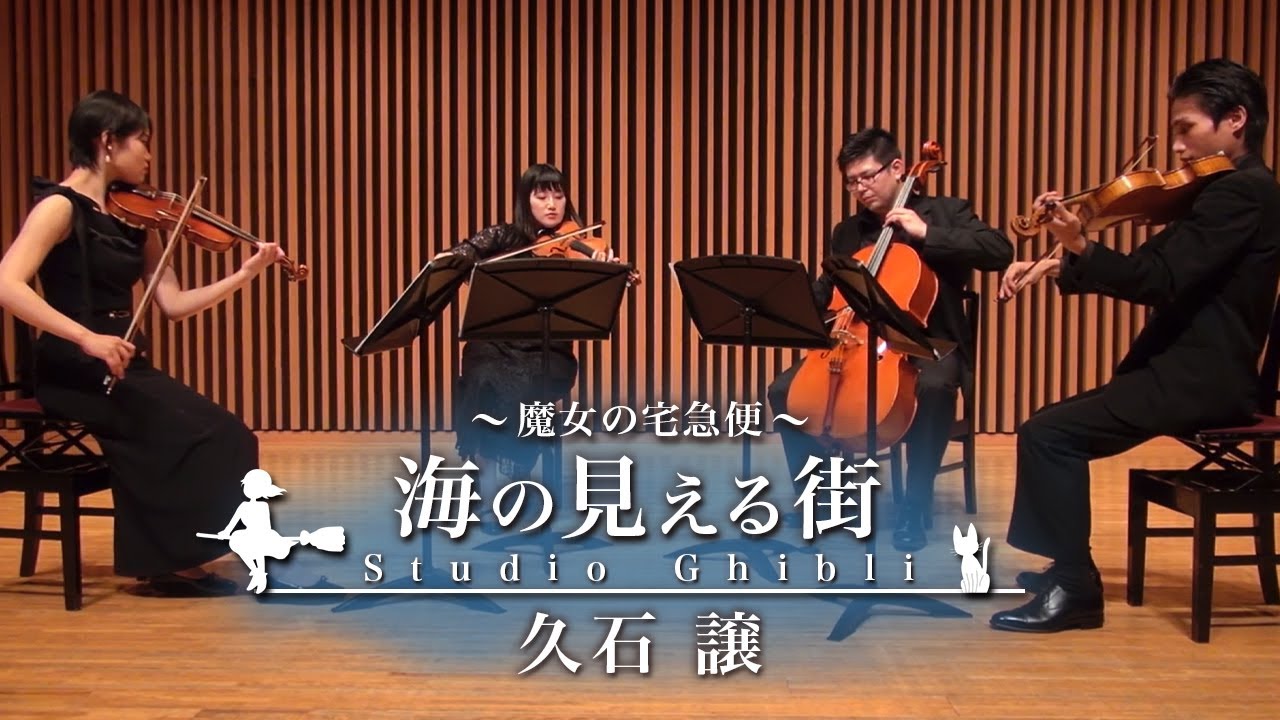 【弦楽四重奏】海の見える街〜魔女の宅急便〜/ 久石 譲