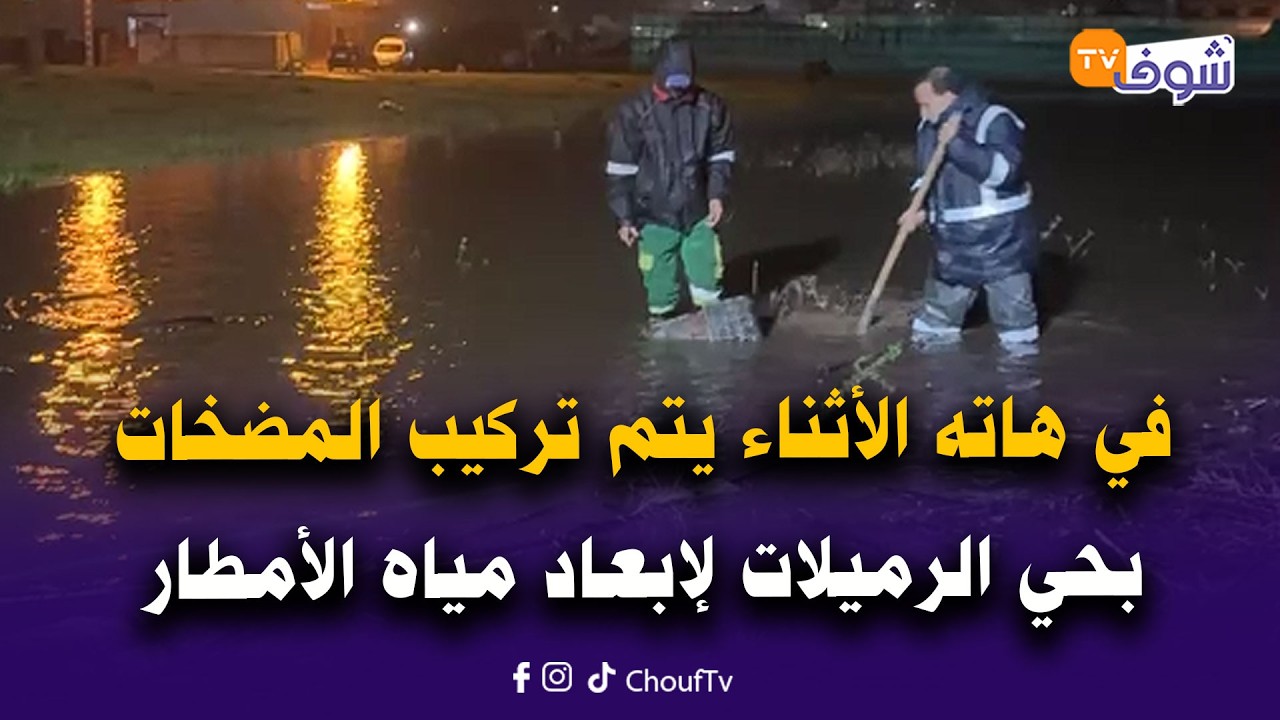 مباشرة من مرتيل : في هاته الأثناء يتم تركيب المضخات بحي الرميلات لإبعاد مياه الأمطار