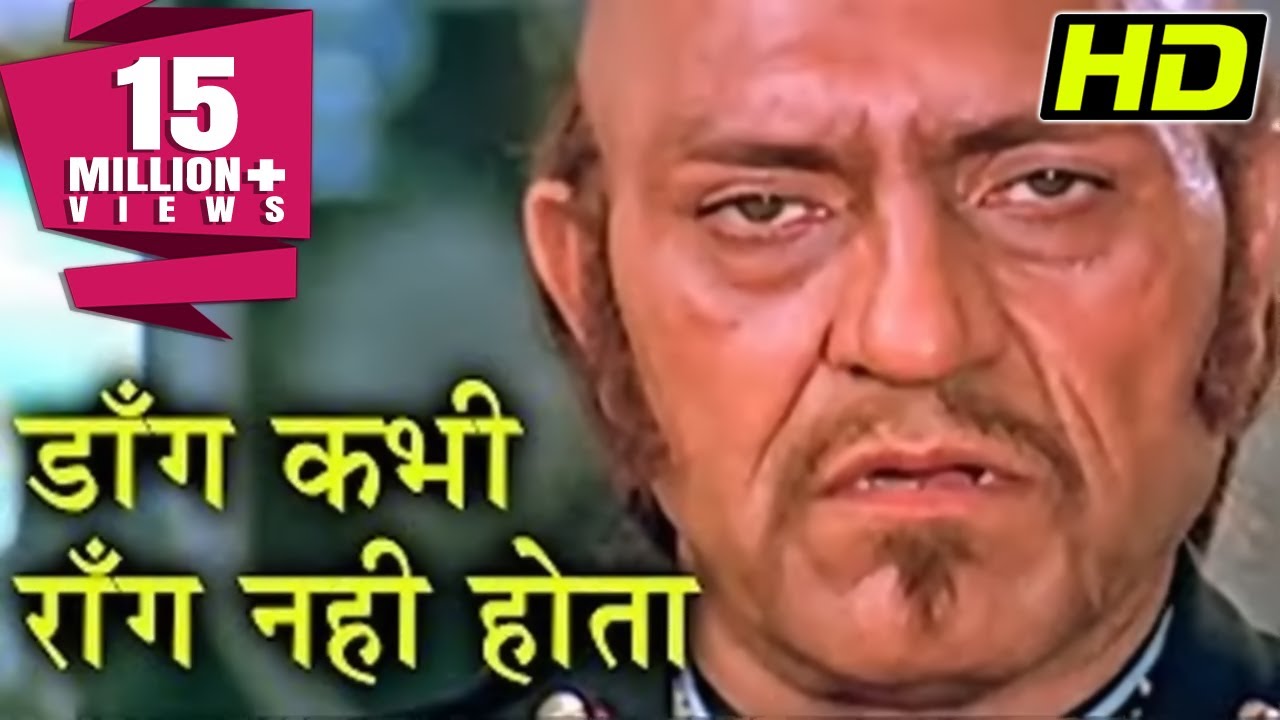 डाँग कभी रोंग नहीं होता  | अमरीश पूरी का जबदरस्त सीन | तहलका मूवी