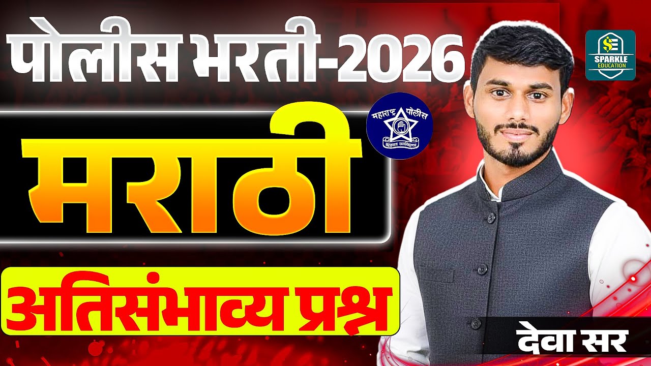 पोलीस भरती 2026 | मराठी   विषयाचे अति महत्वाचे प्रश्न | देवा  सर #police #policebharti #khaki
