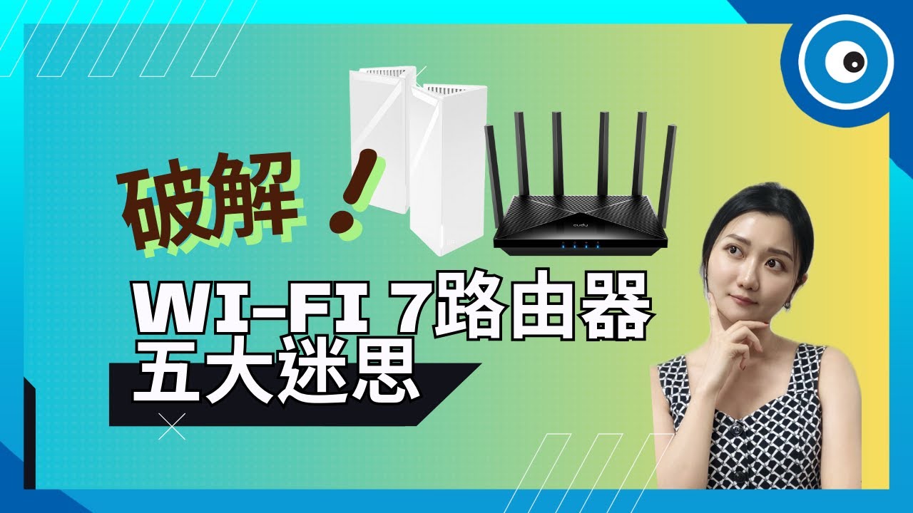 破解 Wi-Fi 7 路由器的五大迷思：一定比 Wi-Fi 6 快？換了網路就變順？
