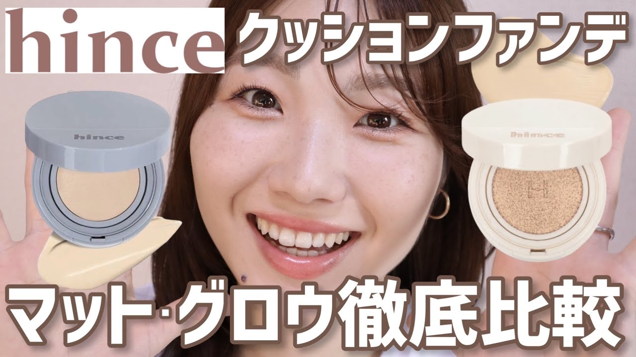 【hince】クッションファンデ徹底比較！【グロウ・マット】