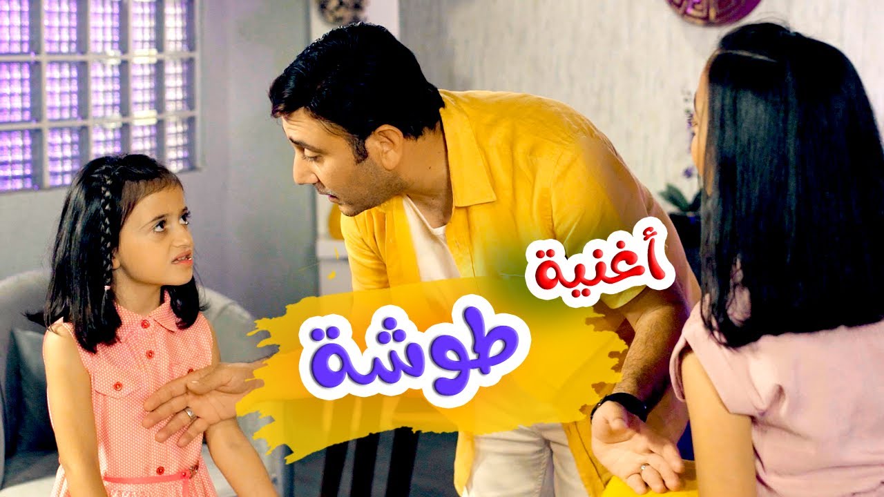 أغنية طوشه جوا البيت | بابي مامي - Papi Mami #اغاني_اطفال #بيبي #اطفال #كراميش