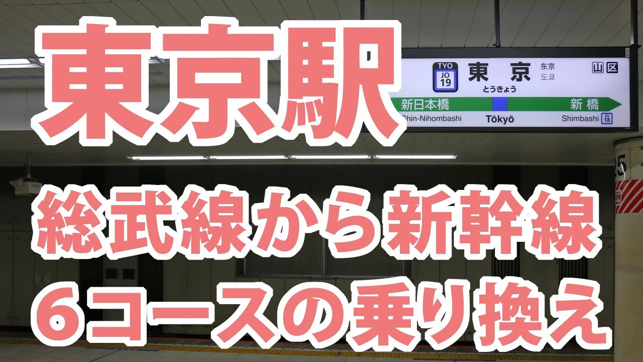 東京駅の総武線から新幹線の乗換案内（6コース）