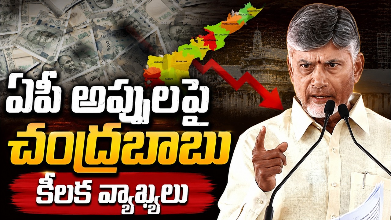 CM Chandrababu About Ap Debts : PDTV News