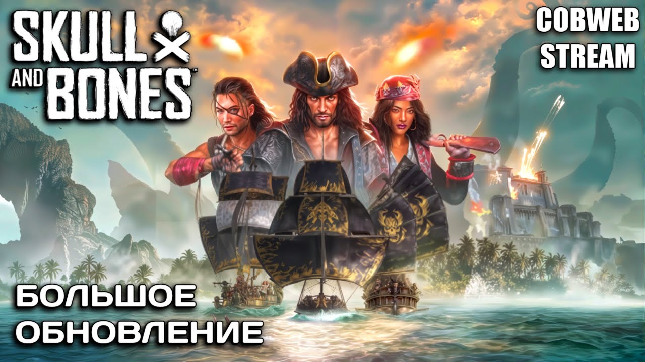 Обновление Ascent into Chaos в Skull and Bones - Пираты возвращаются
