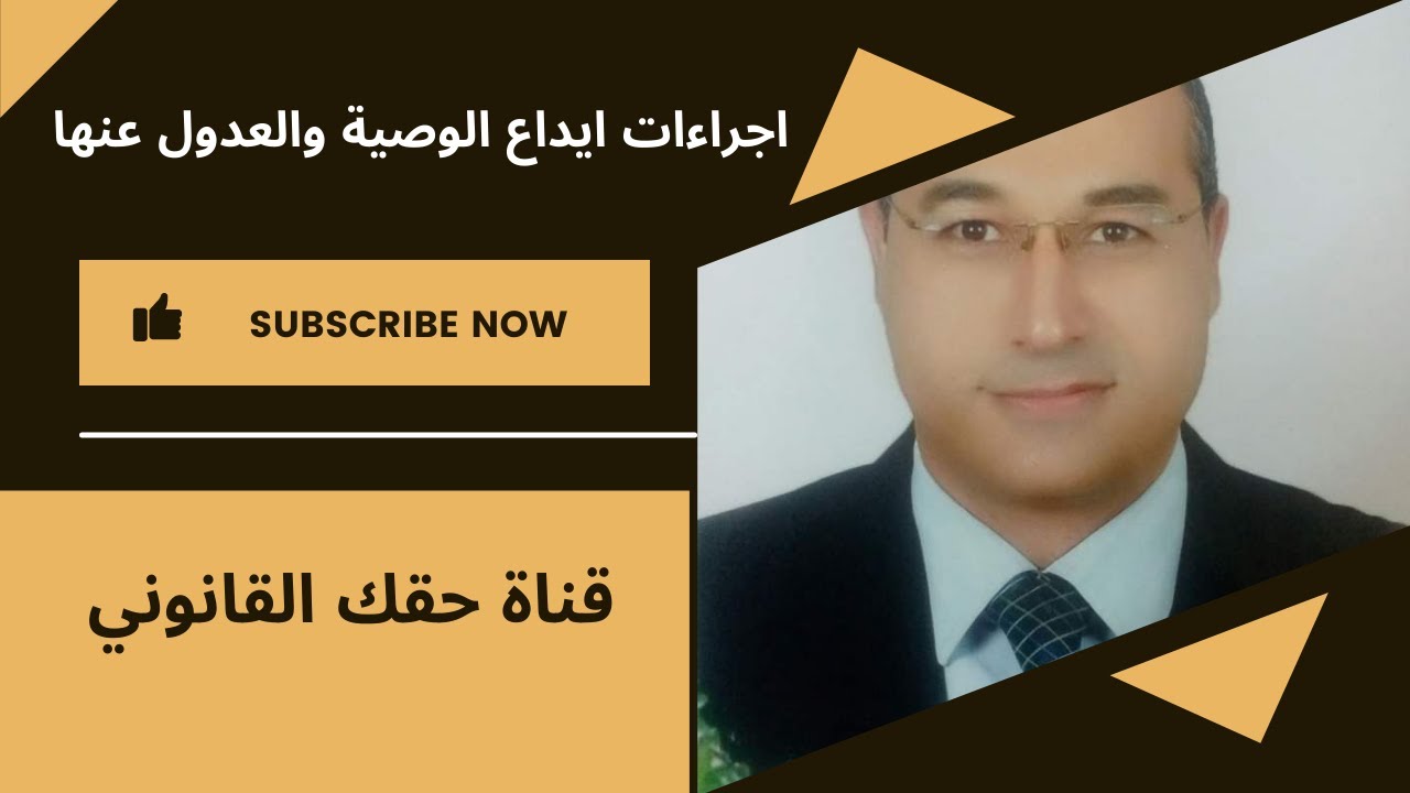 اجراءات إيداع الوصية  و العدول عنها مع قناة حقك القانوني