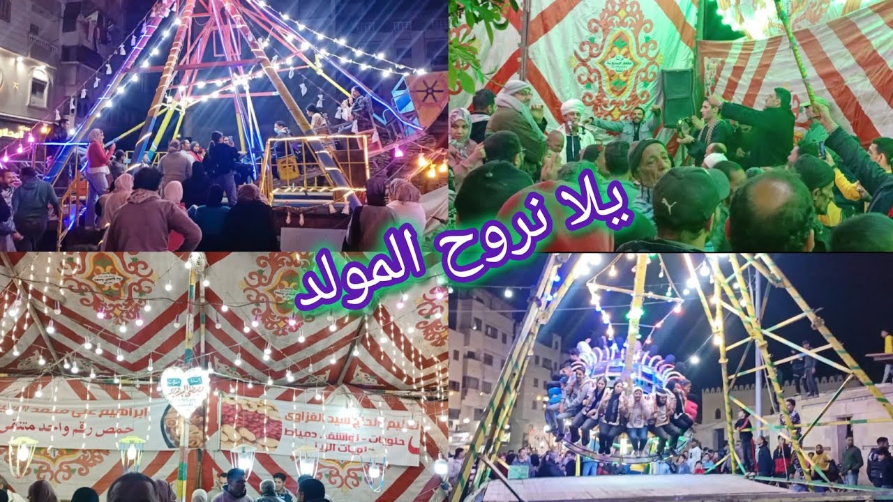 مظاهر الاحتفال بمولد ابو المعاطى بدمياط #النصف_من_شعبان 