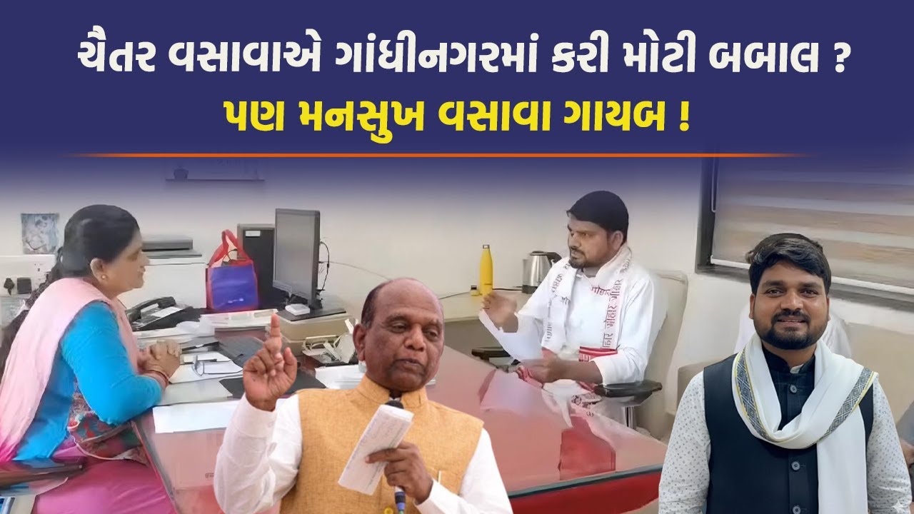 Dediyapada થી Chaitar Vasava આવ્યા ગાંધીનગર અને આદિવાસીના આ મુદ્દે અધિકારી જોડે કરી જોવાજેવી
