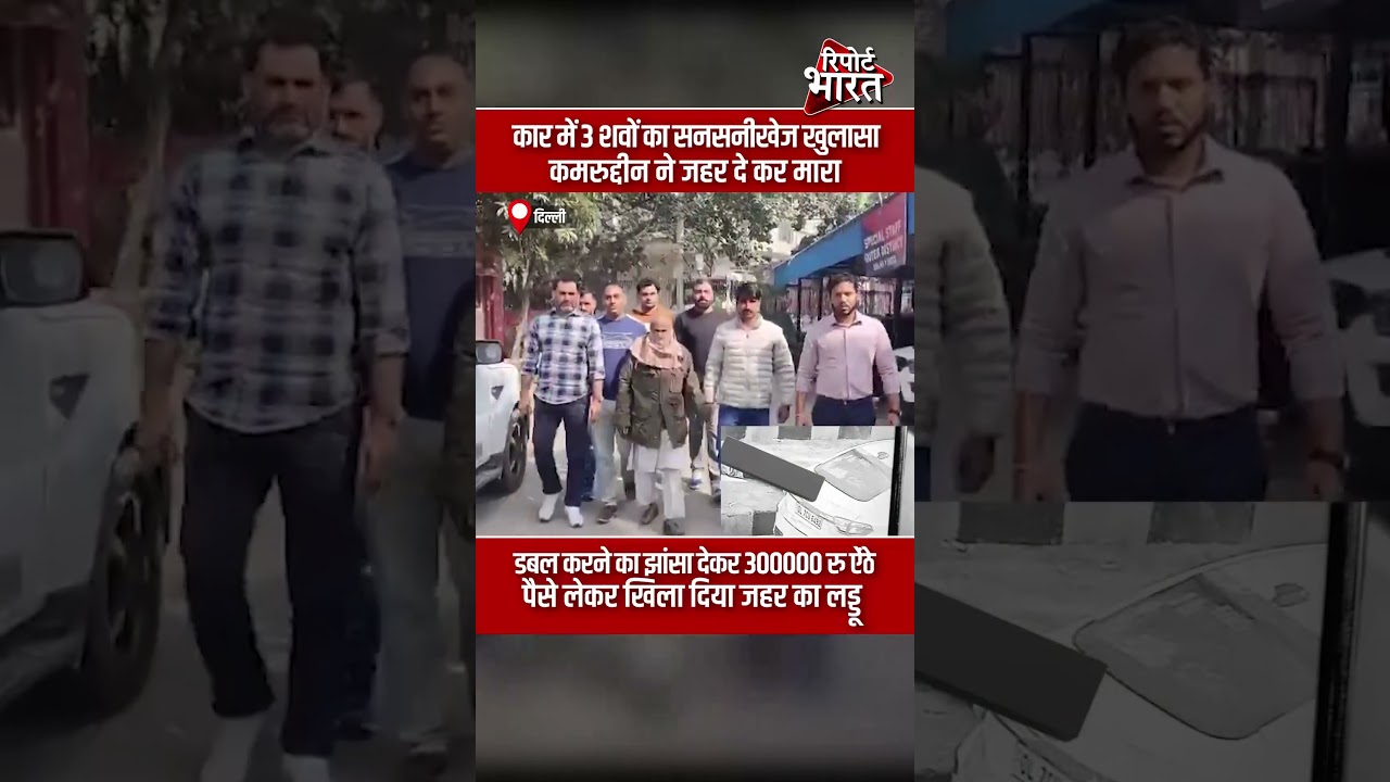 पीरागढ़ी फ्लाईओवर के पास खड़ी कार में 3 शवों का सनसनीखेज खुलासा | #TripleMurder #Kamaruddin
