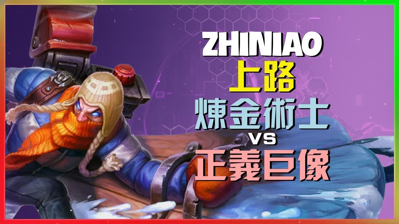ZhiNiao 炼金术士：這位超級伺服器大神簡直是摧毀遊戲的存在，瘋狂的走位與毒霧讓正义巨像完全無法防禦，最強王者也難逃被他無情碾壓的命運「內附中文字幕」