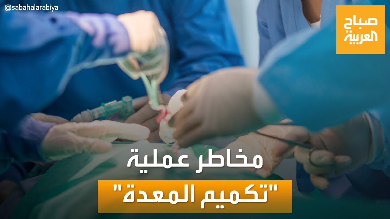 بعد وفاة وديع وسوف.. هل تكميم المعدة خطر على الصحة؟