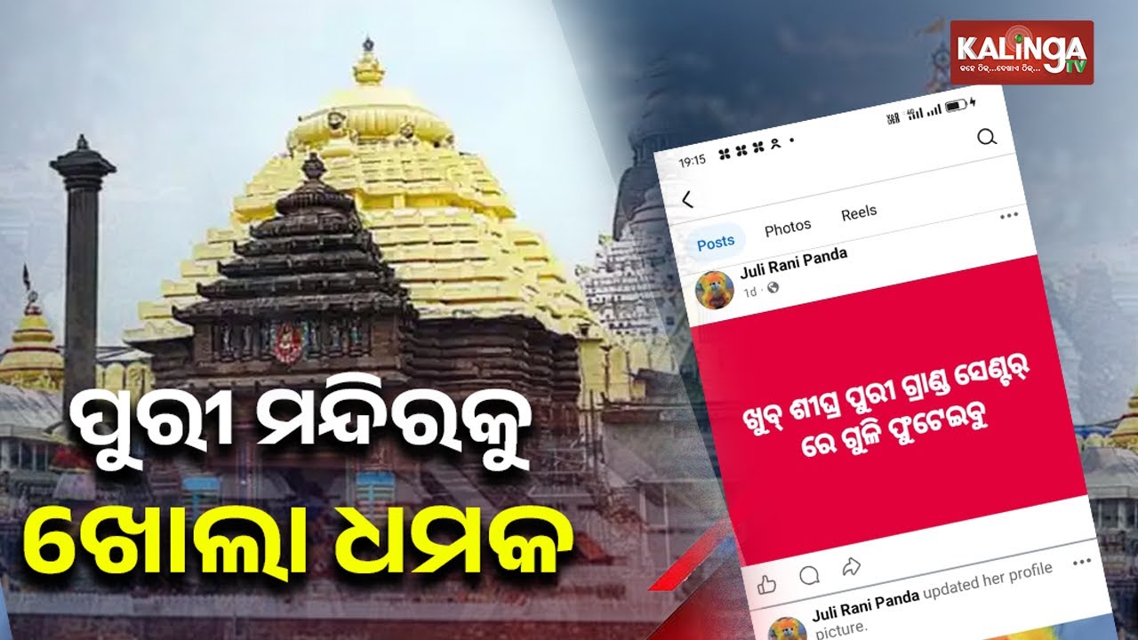 Bomb threat issued to Puri Jagannath Temple! | Kalinga TV