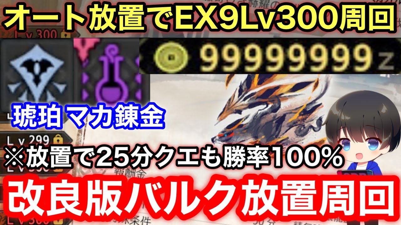 【改良版/放置で琥珀/傀異マカ錬金素材/ゼニー稼ぎ】自動放置でできるLv300周回を解説【ソロバルファルク/傀異素材集め/金策放置/精気琥珀/お金稼ぎ/モンハン/モンハンライズサンブレイク】