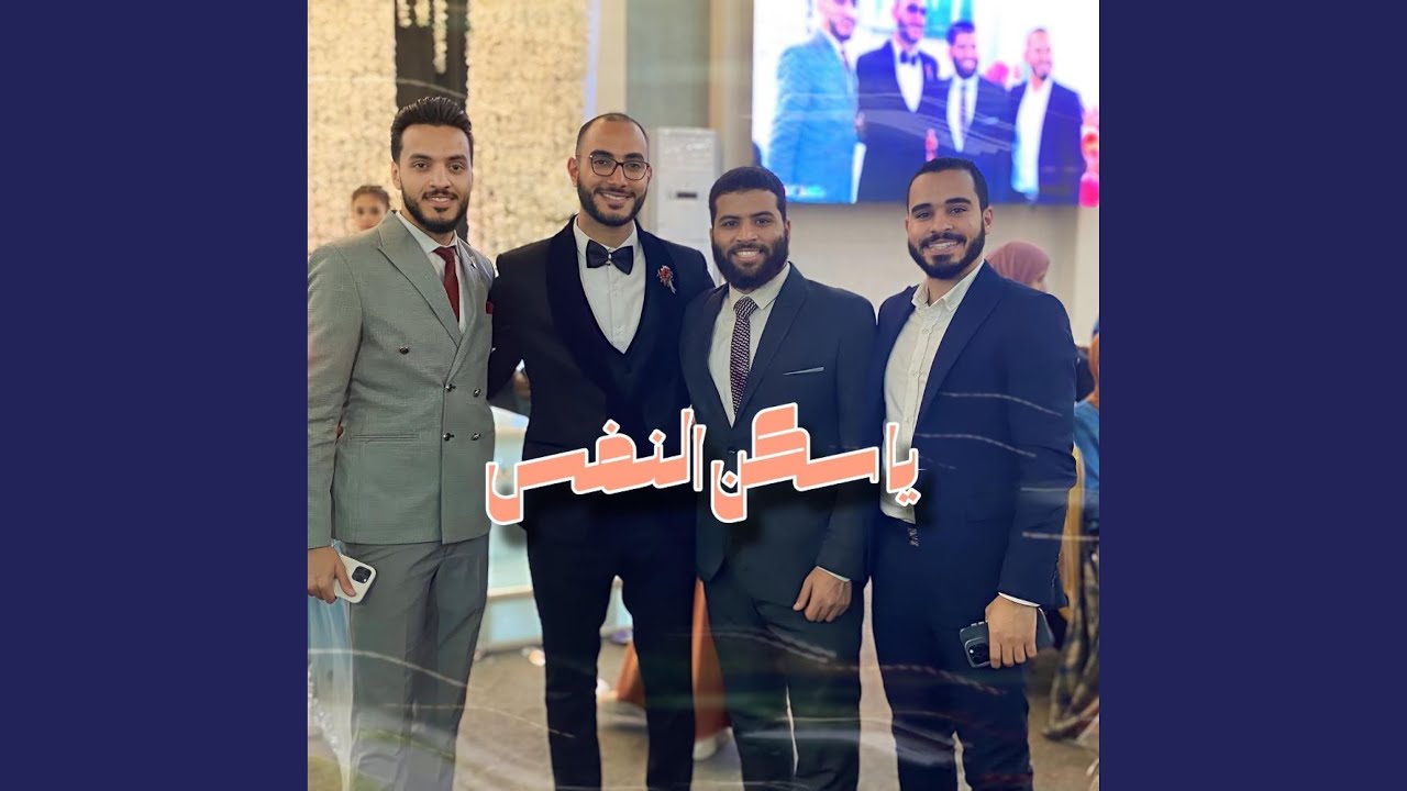 ياسكن النفس (نسخة الإيقاع)