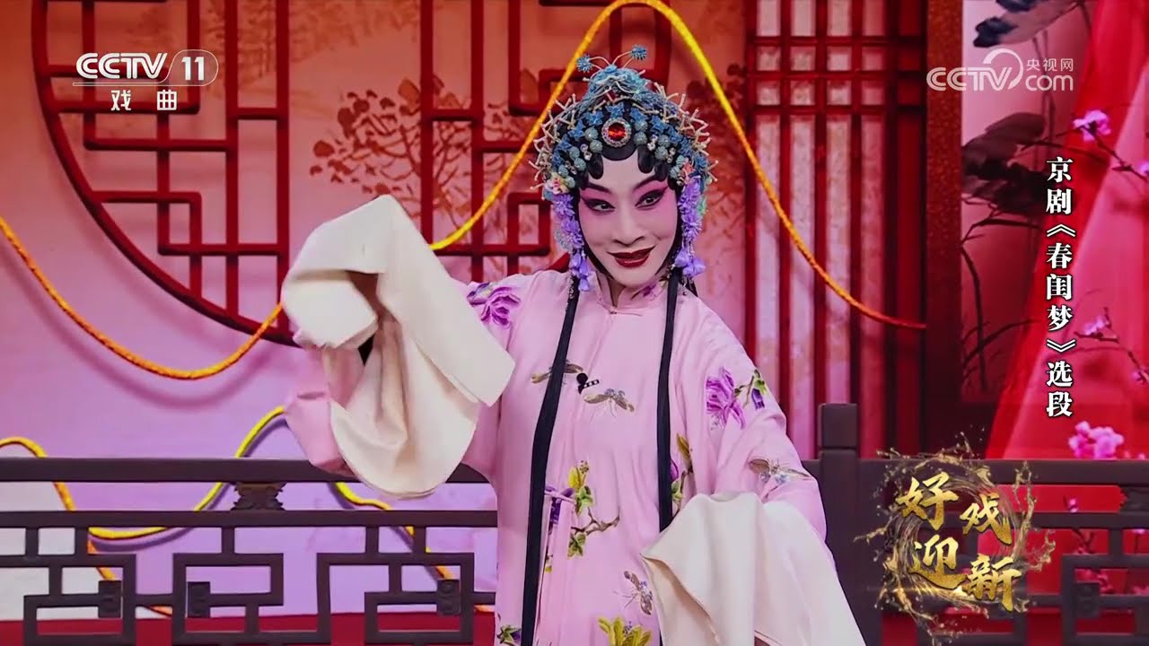 《角儿来了》 20251230 好戏迎新 | 中华戏韵