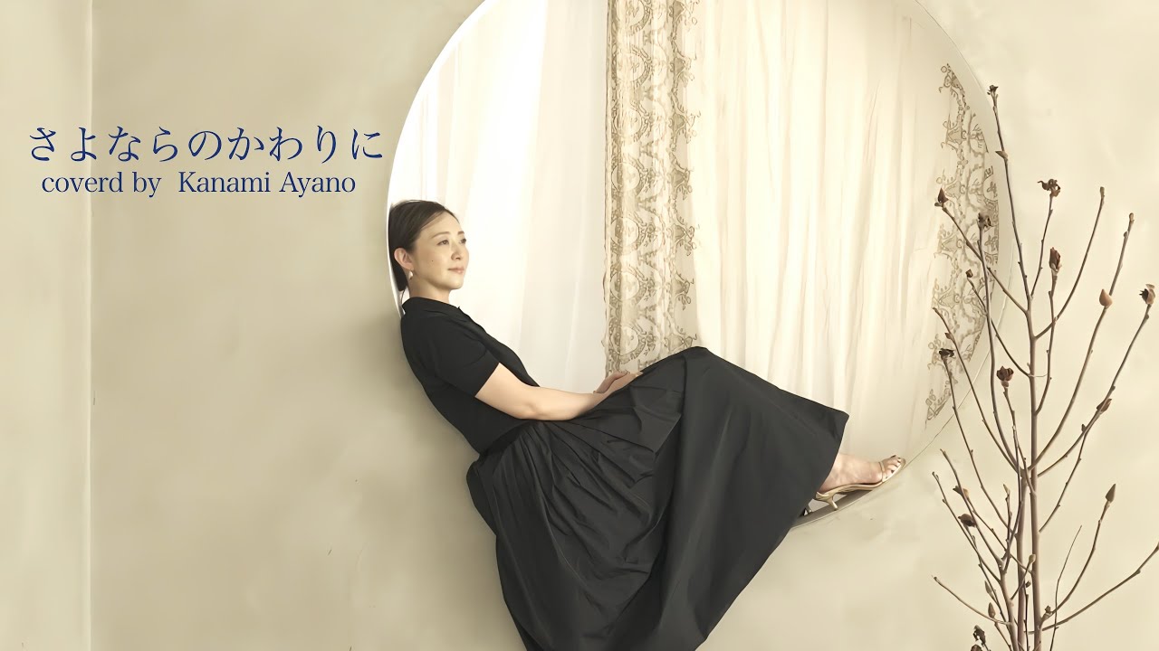 【彩乃かなみ】さよならのかわりに(cover )