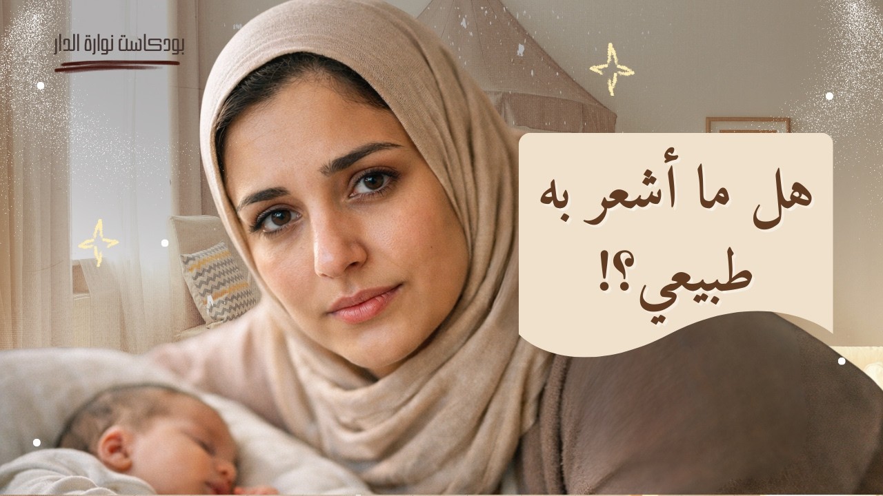 هل طبيعي أن أشعر أني مرهقة نفسيا بعد الولادة؟ (الجواب الصادق)