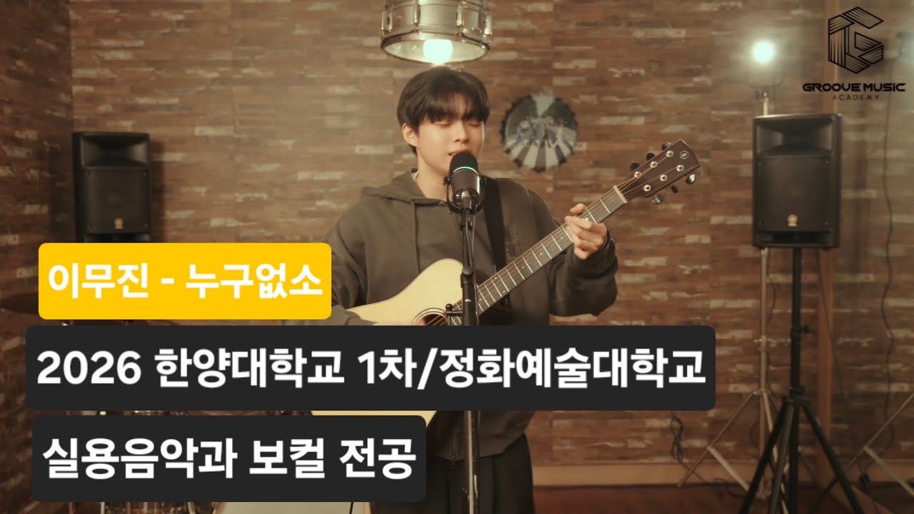 2026학년도 한양대학교 1차 / 정화예술대학교 실용음악과 보컬 전공 합격 🔥🎤 이무진 - 누구없소(Cover by 지원)
