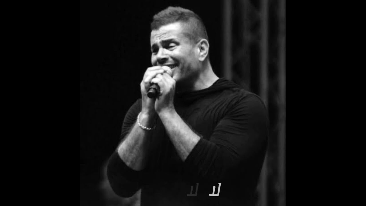 يا حبيبى لا _ عمرو دياب _ كوبليه جديد