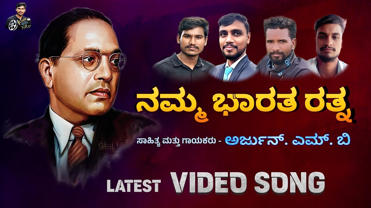 ನಮ್ಮ ಭಾರತ ರತ್ನ Latest video song | Dr B R Ambedkar new song | Arjun M B | One tea with NR17 .