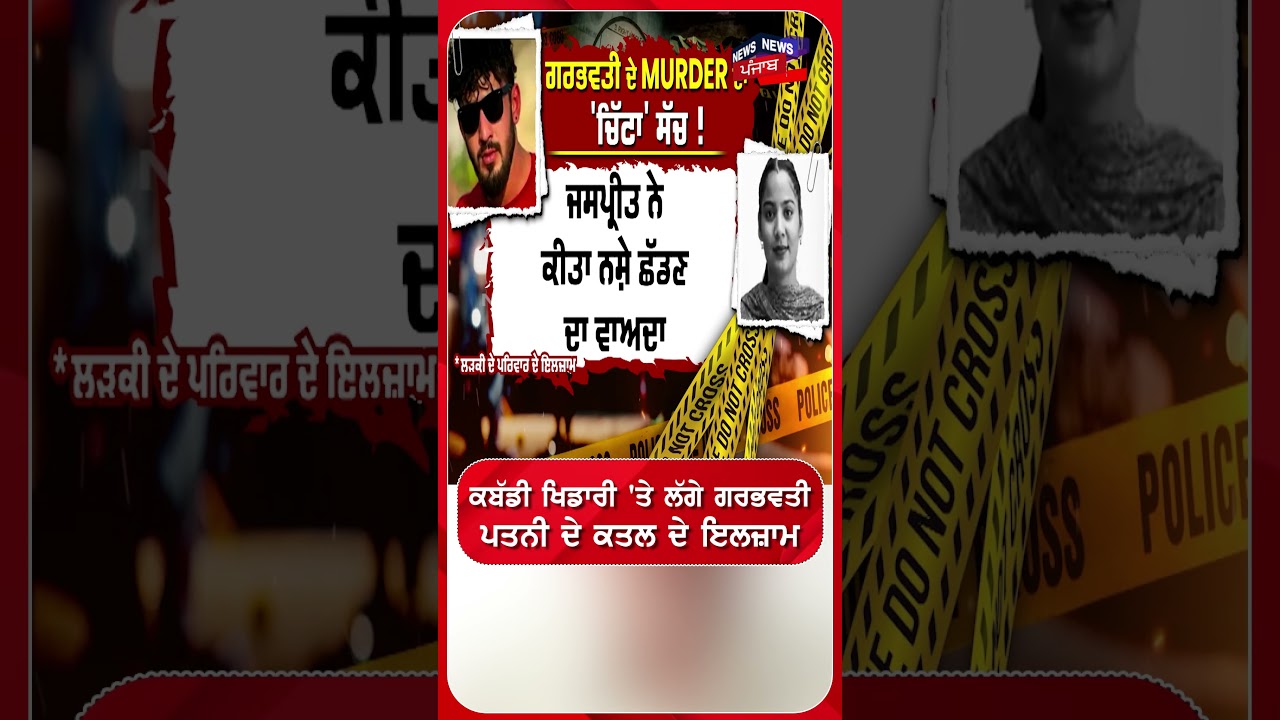 ਕਬੱਡੀ ਖਿਡਾਰੀ 'ਤੇ ਲੱਗੇ ਗਰਭਵਤੀ  ਪਤਨੀ ਦੇ ਕਤਲ ਦੇ ਇਲਜ਼ਾਮ#shorts |N18S
