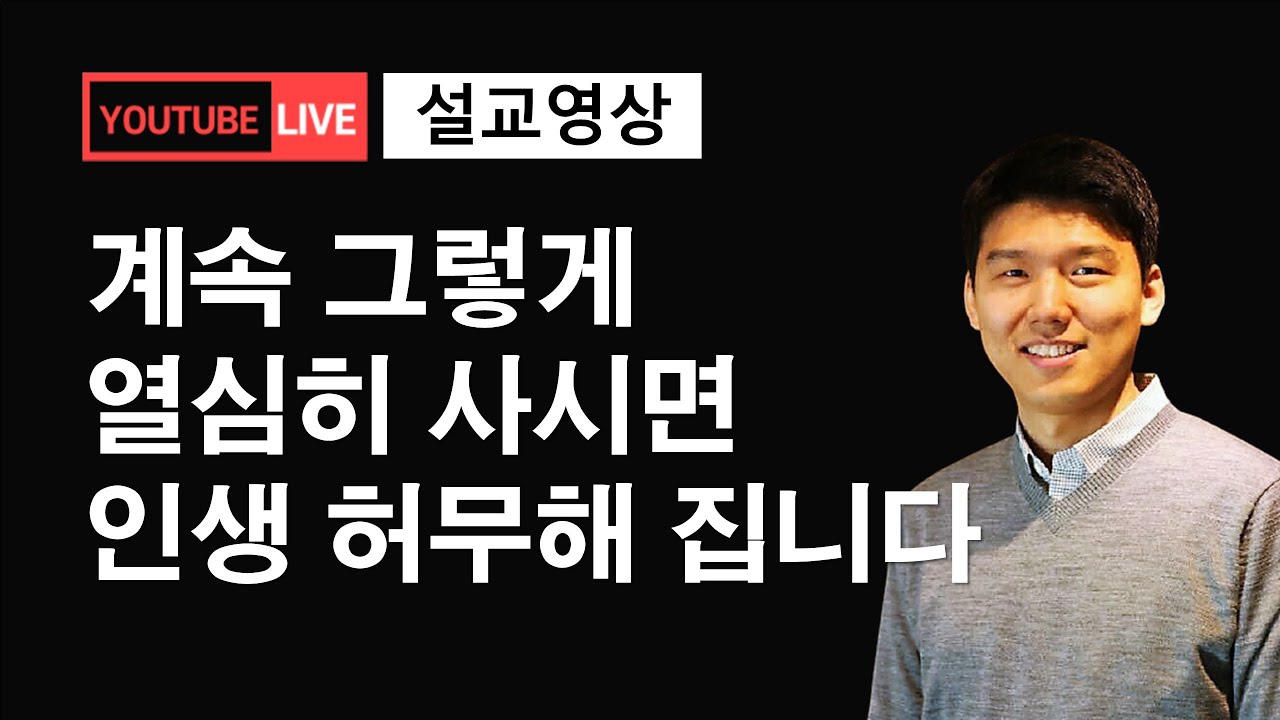 (7분설교) 계속 그렇게 열심히 사시면 인생 허무해 집니다