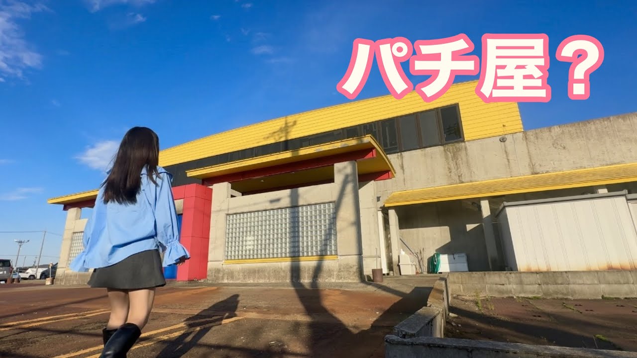 営業してるか分からない謎のパチ屋を見つけた