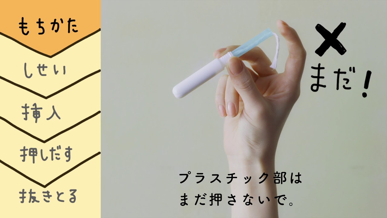 【はじめてでもうまくいく】タンポン使い方ガイド
