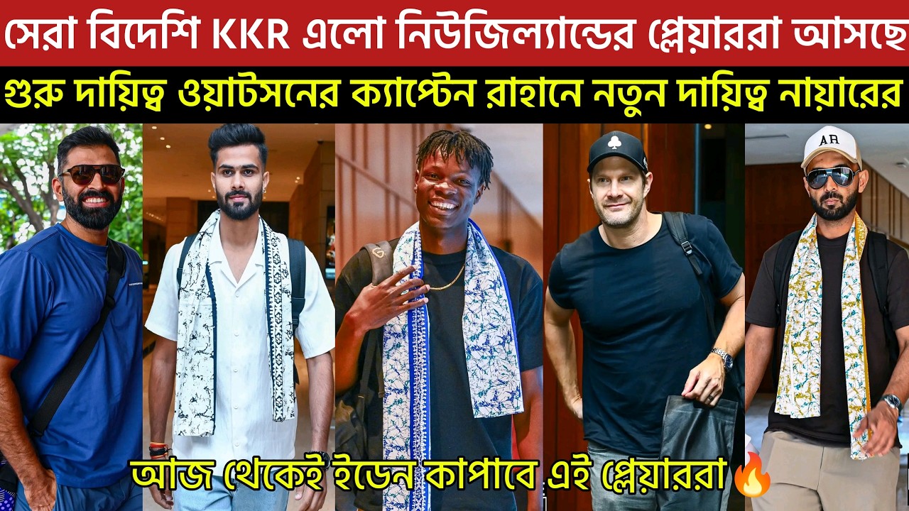 🚨Breaking🚨KKR এলো নিউজিল্যান্ডের প্লেয়াররা আসছে🔥গুরু দায়িত্ব ওয়াটসনের নতুন দায়িত্ব নায়ারের😍