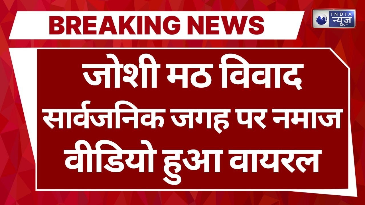 Joshi Math में सार्वजनिक स्थल पर नमाज विवाद, Video Viral, स्थानीय लोग नाराज | India News